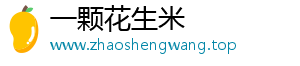 一颗花生米